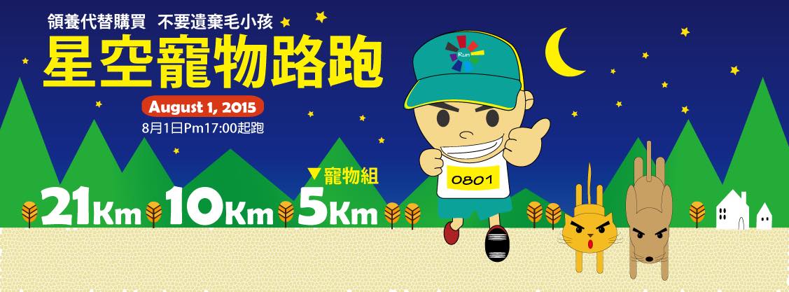 《寵物》寵物旅遊-2015星空寵物路跑<領養代替購買、不要遺棄毛小孩>