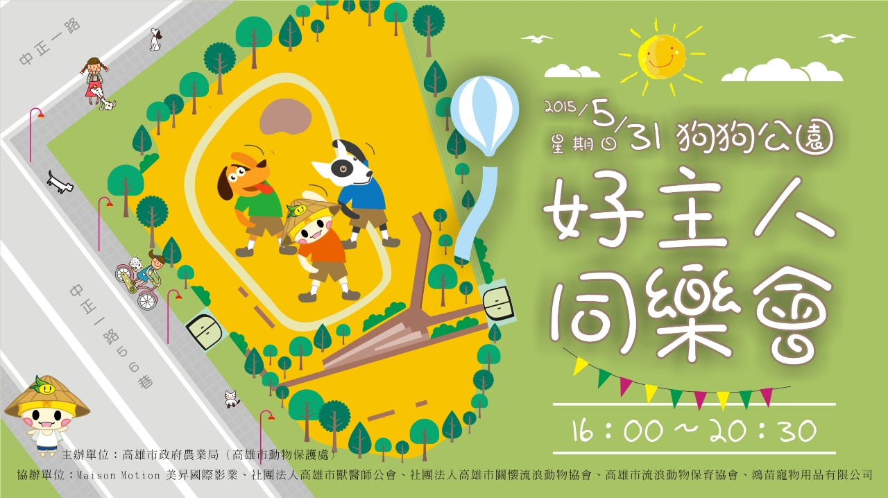 《寵物》寵物旅遊-「2015年夏日狗狗公園好主人同樂會」5/31(日)歡喜登場