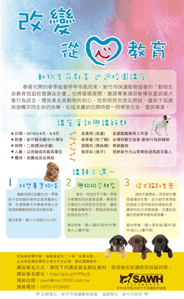 《寵物》寵物講座-【改變，從教育開始】2015 動物生命教育巡迴校園講座 開跑囉！