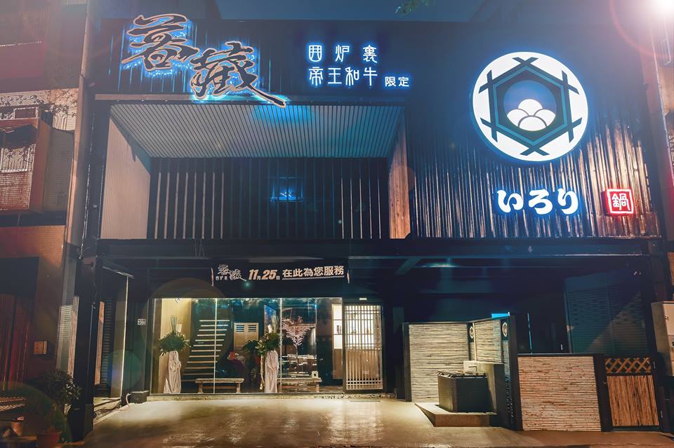 暮藏和牛鍋物