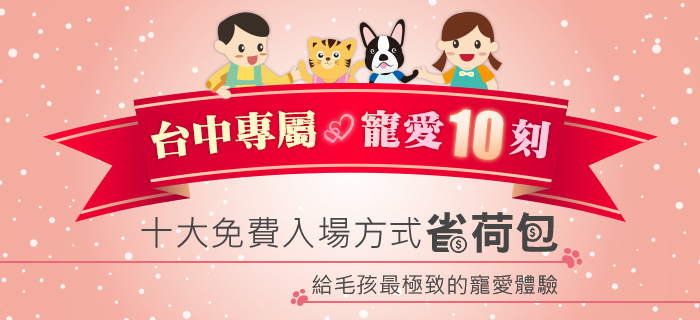 《寵物》寵物展覽-2015台中寵物用品展，寵愛10刻免費入場