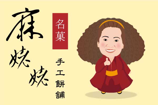 親子同樂做肚臍餅-麻姥姥手工餅舖限時預約中(台中DIY活動)