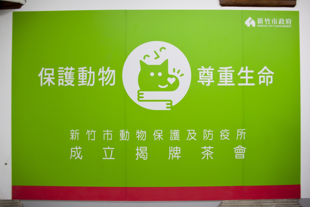 《寵物》寵物認養-新竹市動物保護及防疫所揭牌 將成立動物保護教育園區