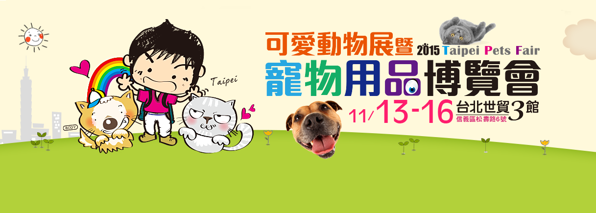 《寵物》寵物展覽-2015寵物用品博覽會