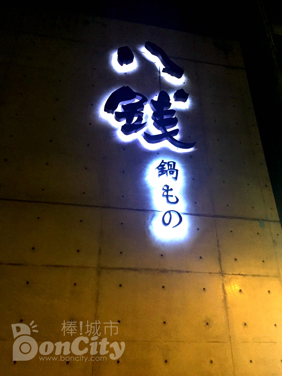 《八錢鍋物料理x鍋もの》