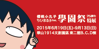 《暑假強檔X櫻桃小丸子學園祭25周年特展》