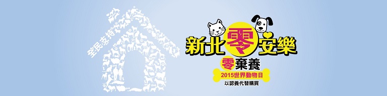 《寵物》寵物認養-世界動物日支持-新北零棄養零安樂網路簽署開跑了