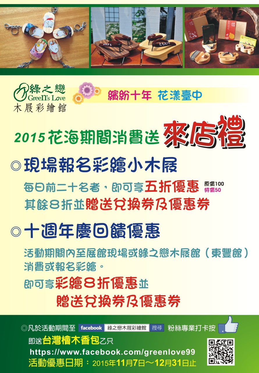 《新社花海優惠》綠之戀木屐彩繪館-新社花海期間消費送來店禮(活動已截止)