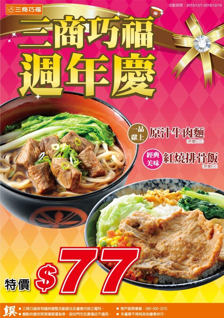 《美食餐廳》美食優惠-三商巧福2015幸運週年慶