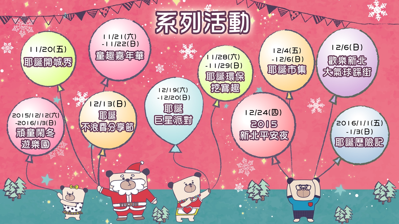 《旅遊》新北聖誕節-新北市歡樂耶誕城