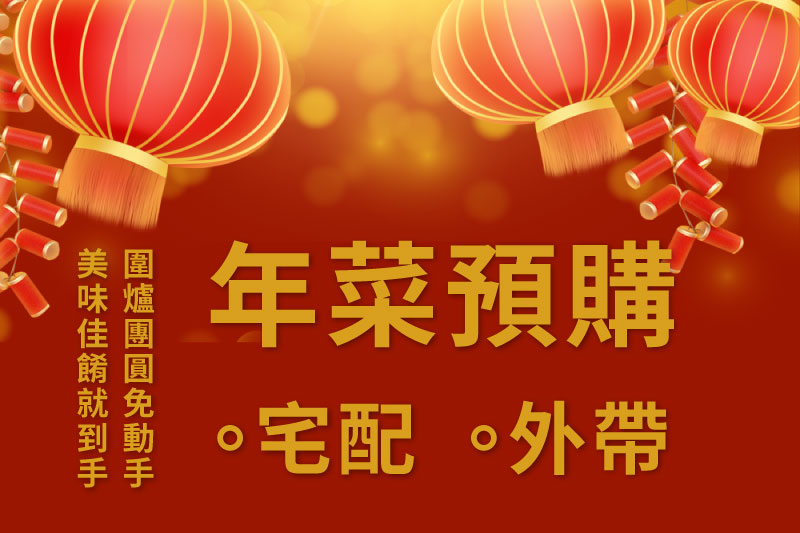 2024年菜預購、年菜宅配外帶，24家名店年菜推薦整理，圍爐輕鬆上菜團圓趣