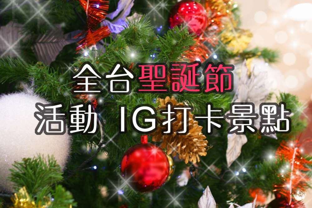 全台聖誕節活動、耶誕裝飾22個打卡景點懶人包(2020.12更新)