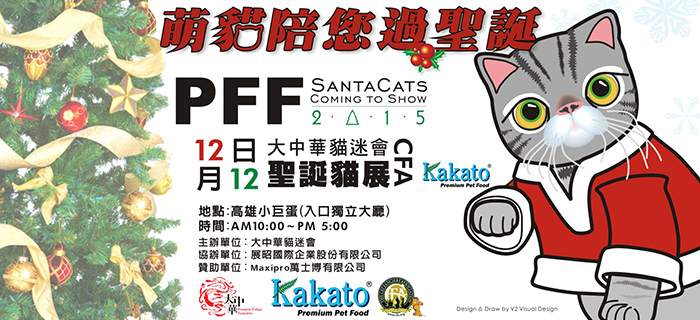 《活動》高雄聖誕節-CFA聖誕貓展