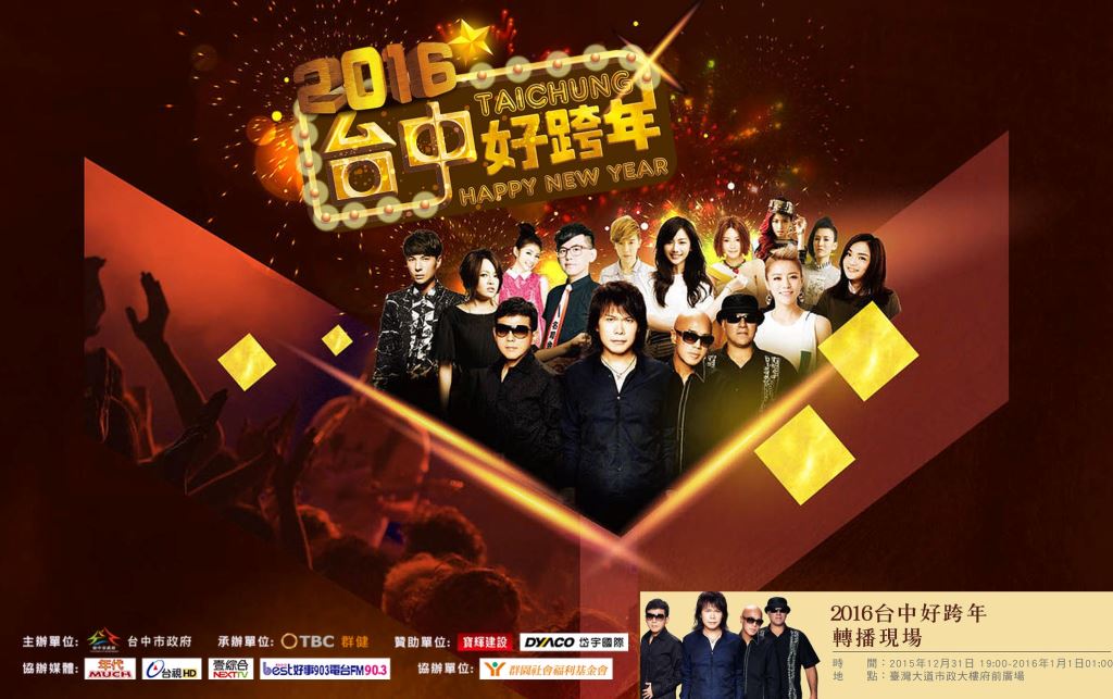 2016台中跨年晚會-台中好跨年