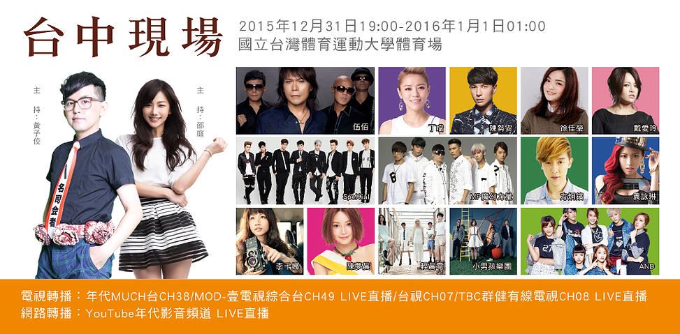 2016台中跨年晚會-台中好跨年