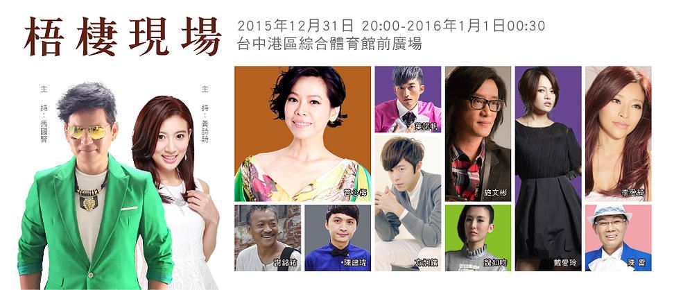 2016台中跨年晚會-台中好跨年