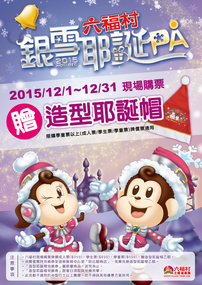 《旅遊》遊樂園優惠-六福村銀雪耶誕PA 購票贈限量造型耶誕帽!!