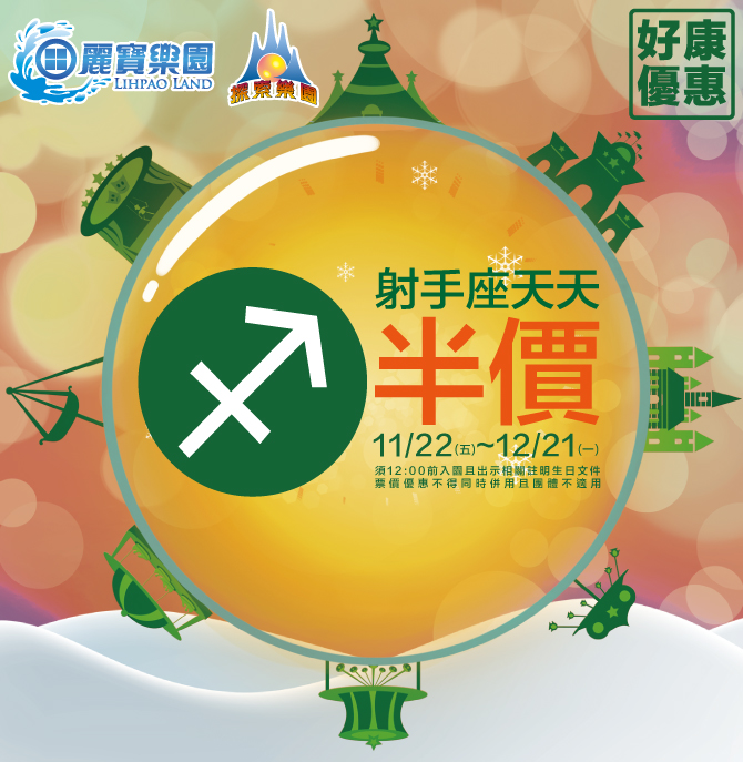 《旅遊》遊樂園優惠-射手座朋友注意！即日起至12/21(一)，享全票種半價優惠