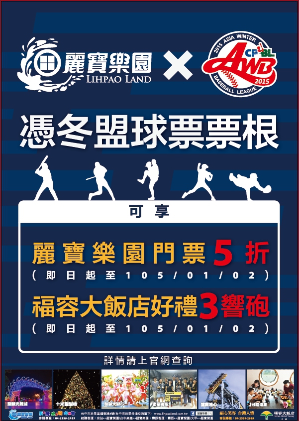 《旅遊》遊樂園優惠-「麗寶棒球月」憑2015亞洲冬季棒球聯盟門票購票享半價優惠