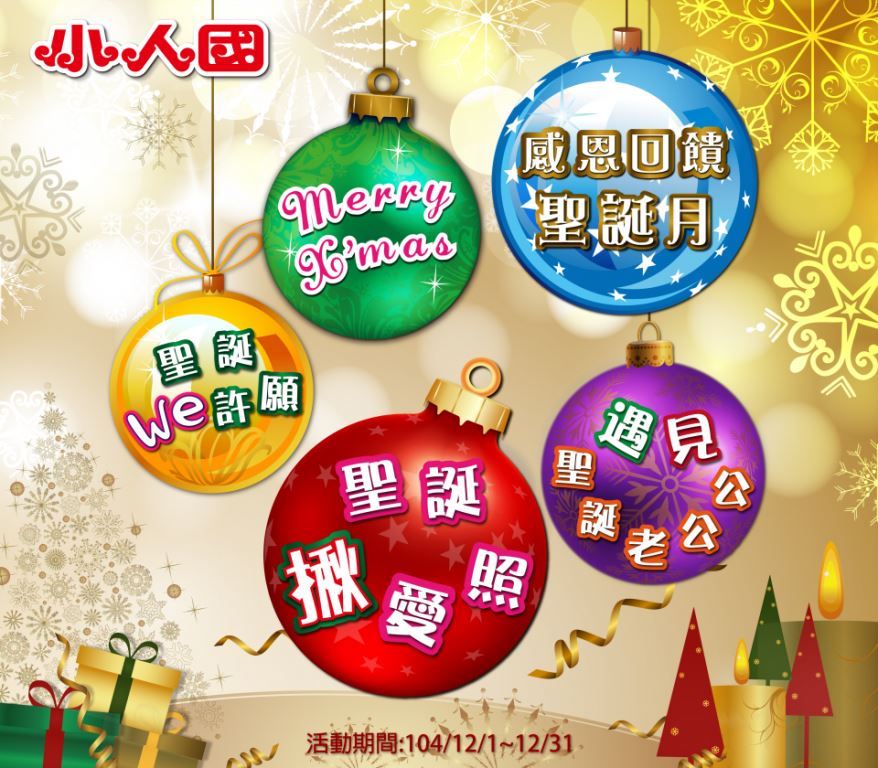 《旅遊》遊樂園優惠-小人國感恩回饋聖誕月~參加精彩活動好禮送給你！