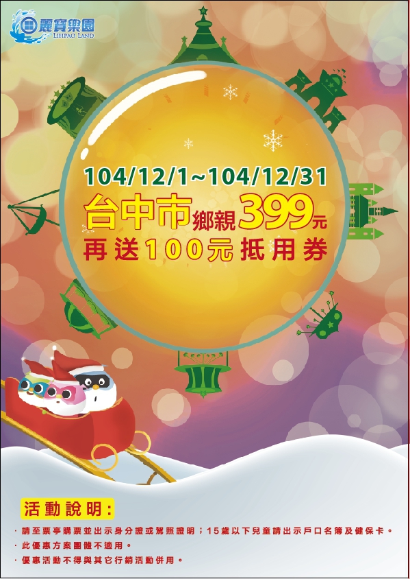 《旅遊》遊樂園優惠-年終大回饋！12/1~12/31台中市鄉親只要$399再送$100餐飲抵用券