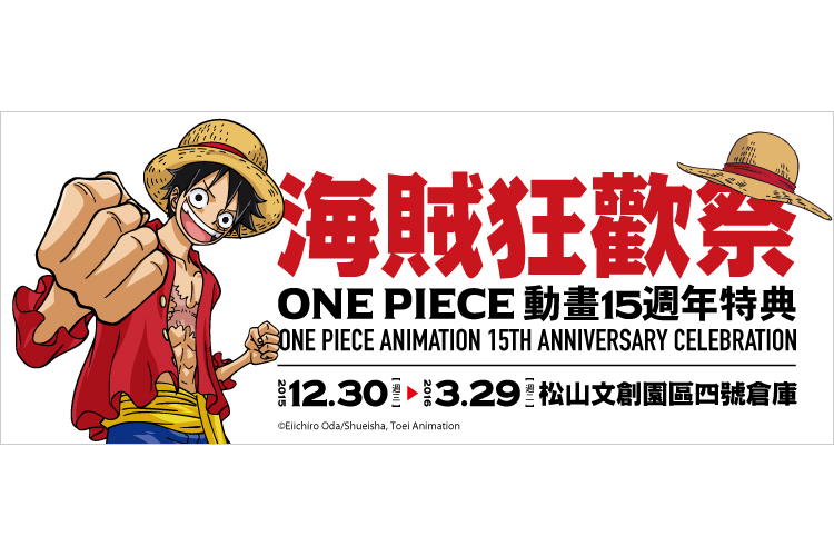 《活動》2015/12/30-2016/03/29海賊狂歡祭 ONE PIECE動畫15週年特典