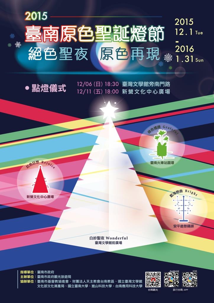 《活動》台南聖誕節-2015台南聖誕燈節活動