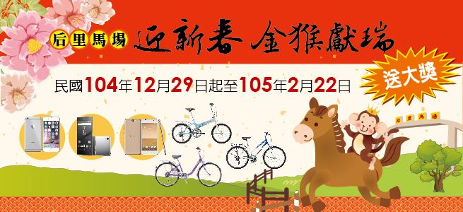 《旅遊》台中旅遊-后里馬場迎新春 金猴獻瑞送大獎