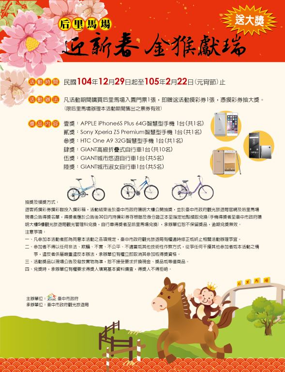 《旅遊》台中旅遊-后里馬場迎新春 金猴獻瑞送大獎
