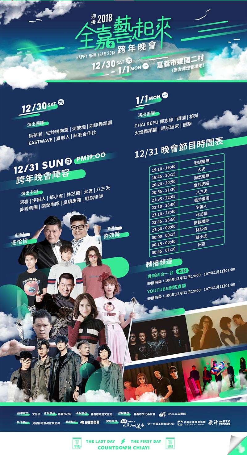 2018嘉義跨年晚會-迎接2018 全嘉藝起來跨年，全國首創「最長跨年祭」