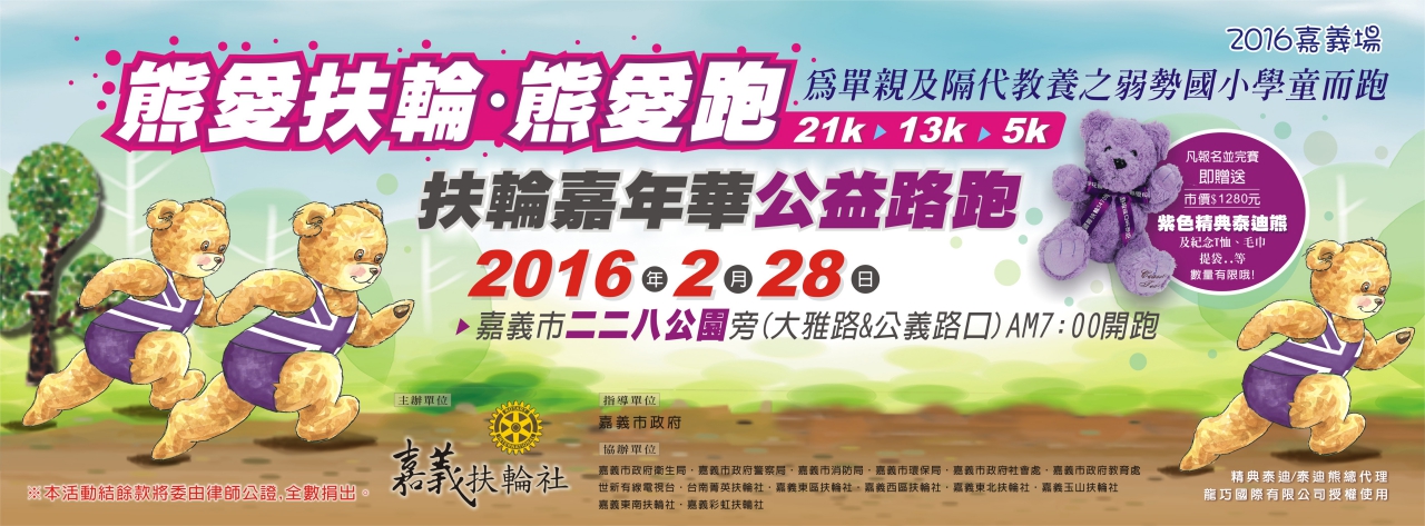《活動》嘉義路跑-「熊愛扶輪 熊愛肝」公益路跑