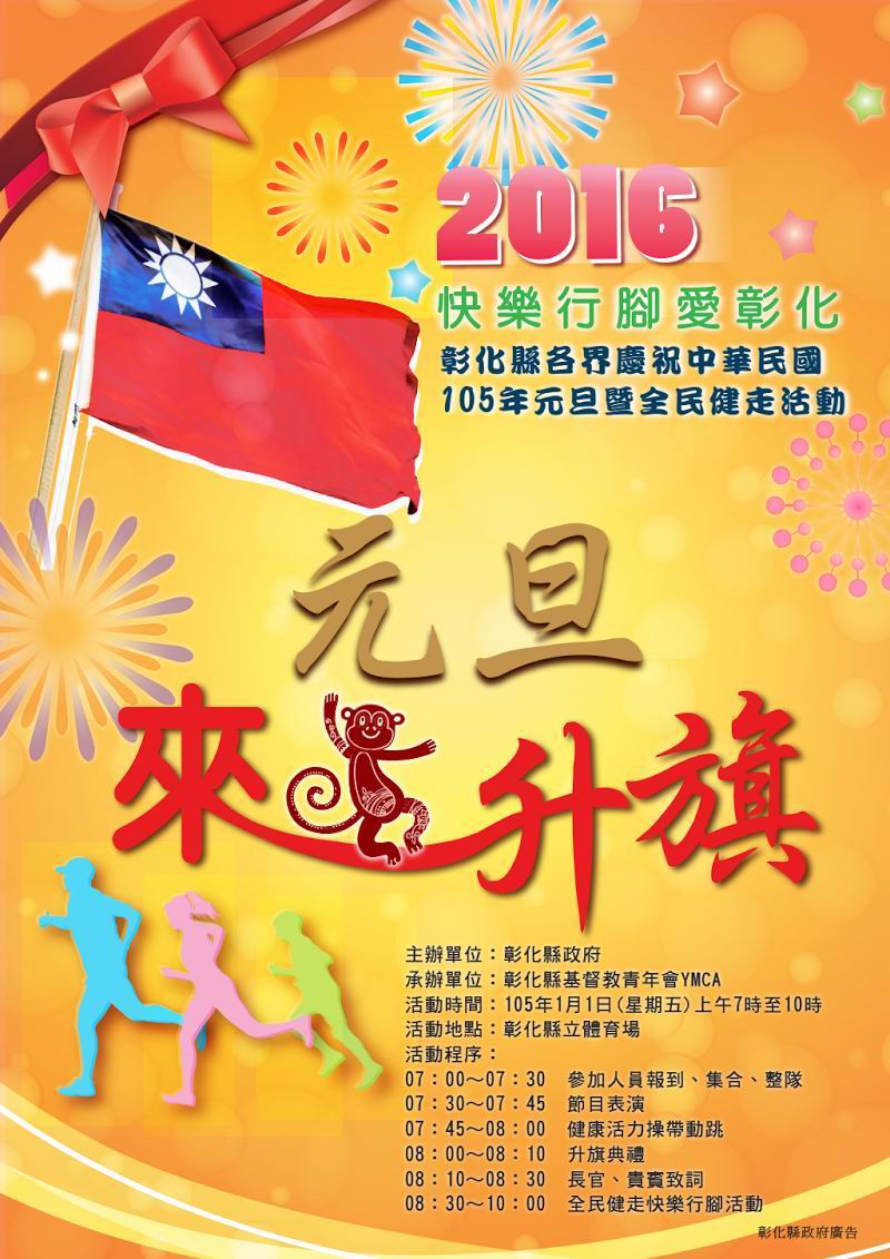 《旅遊》彰化旅遊-「2016快樂行腳愛彰化」彰化縣各界慶祝中華民國105年元旦暨全民健走活動