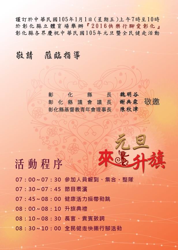 《旅遊》彰化旅遊-「2016快樂行腳愛彰化」彰化縣各界慶祝中華民國105年元旦暨全民健走活動