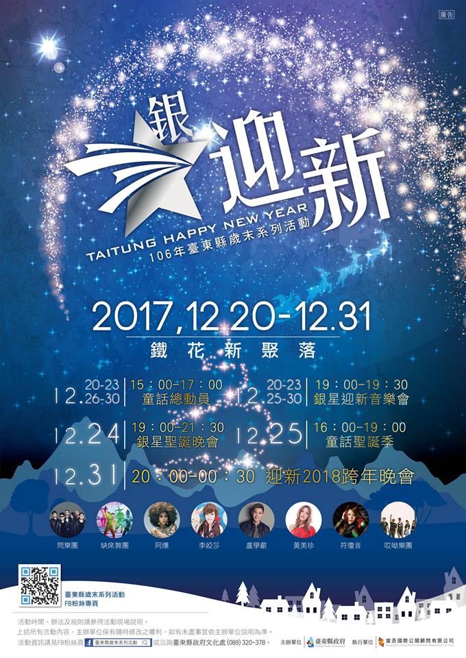 2018台東跨年晚會-臺東縣歲末系列活動