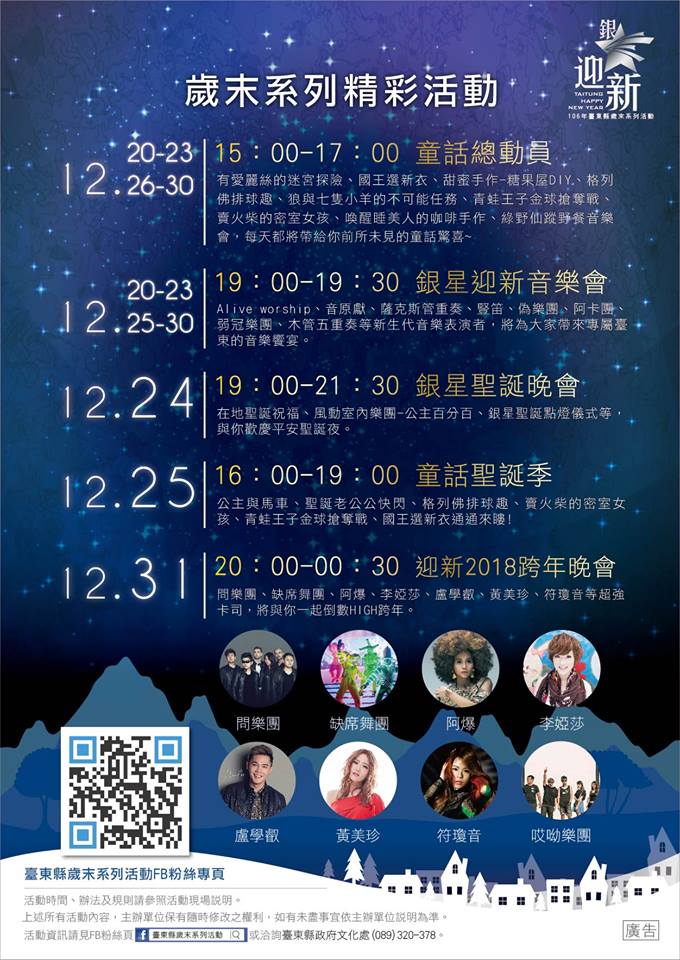 2018台東跨年晚會-臺東縣歲末系列活動