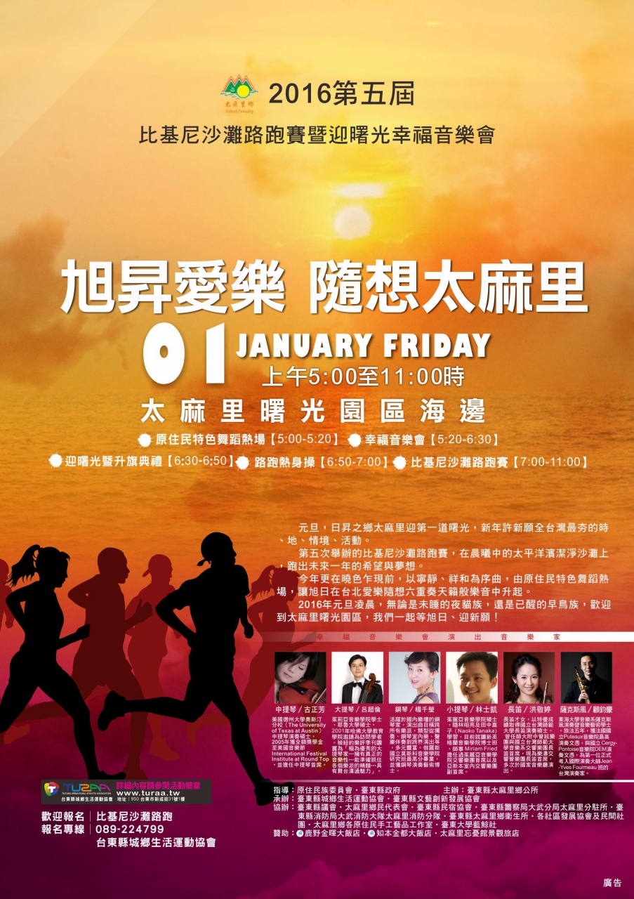 《活動》台東路跑-旭昇愛樂 隨想太麻里－第五屆比基尼沙灘路跑賽暨迎曙光幸福音樂會