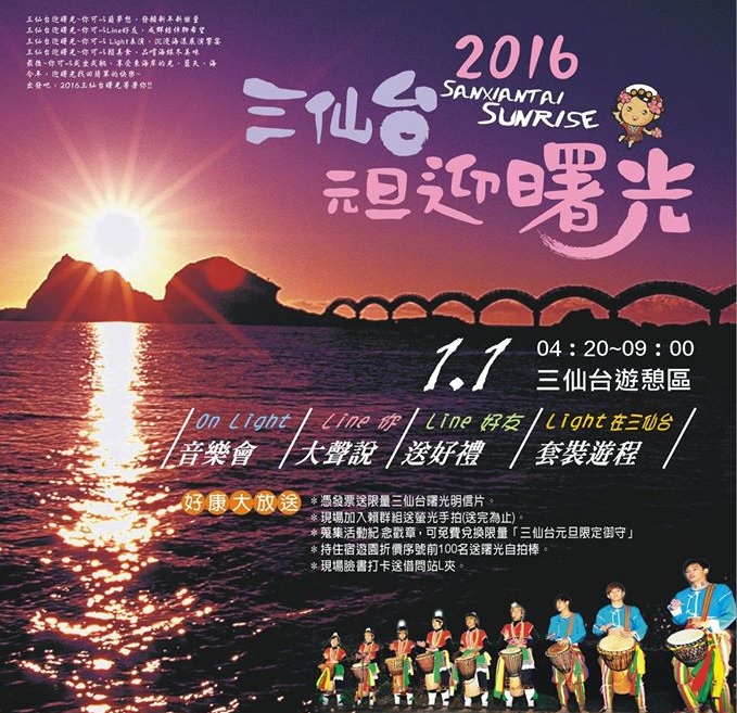 《活動》台東旅遊-2016三仙台元旦迎曙光活動