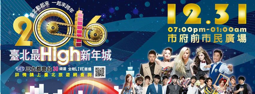 《活動》台北跨年-2016臺北最High新年城