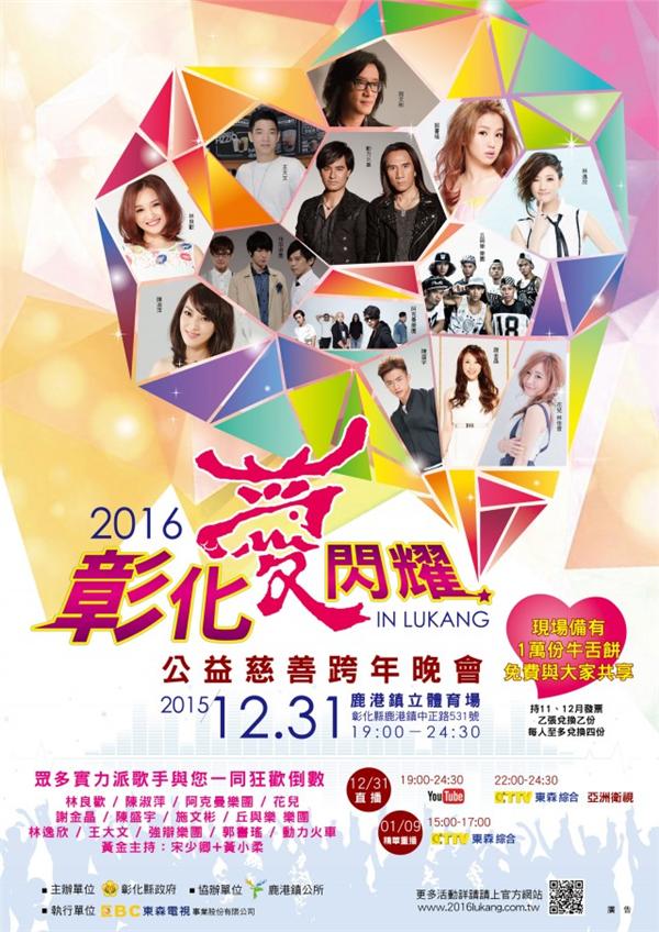 《活動》彰化跨年-2016彰化愛閃耀慈善公益跨年晚會