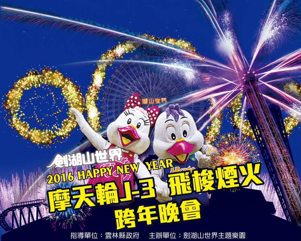《活動》雲林跨年-2016 摩天輪J-3 飛梭煙火 跨年晚會