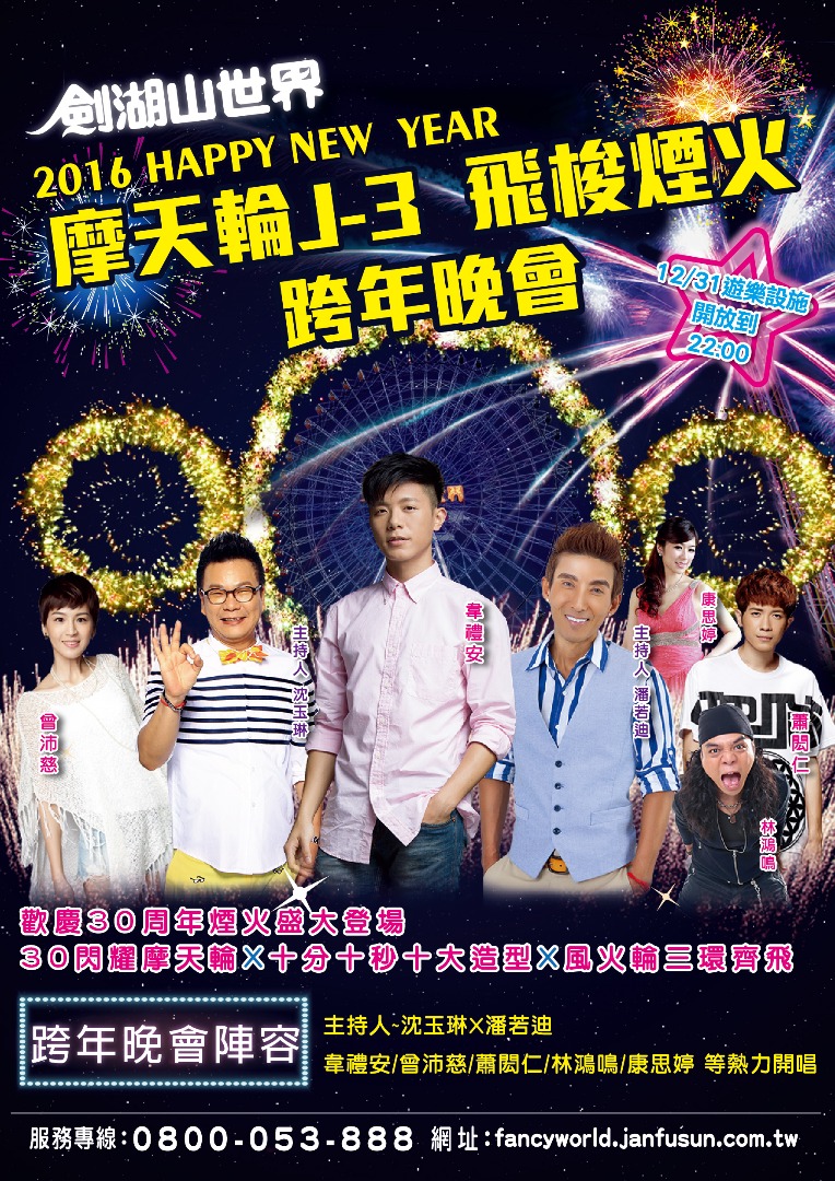 《活動》雲林跨年-2016 摩天輪J-3 飛梭煙火 跨年晚會