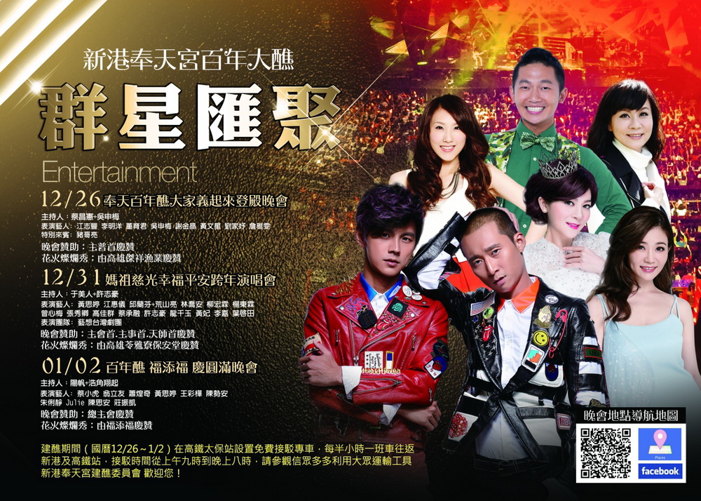 《活動》嘉義跨年-新港奉天宮媽祖慈光幸福平安跨年演唱會