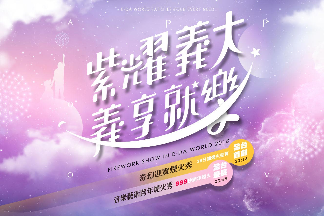 2018高雄跨年晚會-紫耀義大 義享就樂