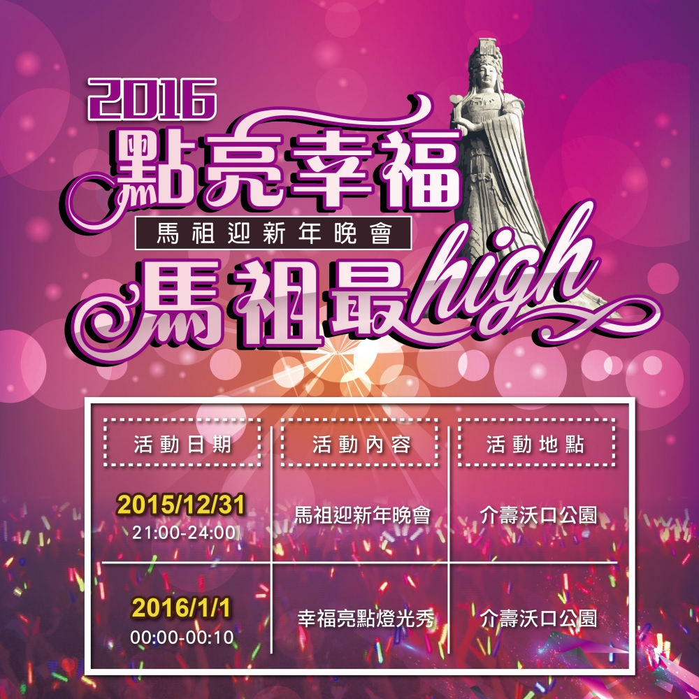 《活動》馬祖跨年-2016馬祖迎新年跨年晚會│點亮幸福馬祖最HIGH