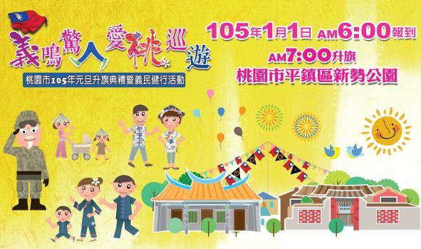 《活動》桃園旅遊-義鳴驚人 愛桃巡遊 元旦升旗健行活力迎新年
