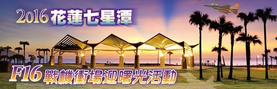 《活動》花蓮旅遊-2016元旦F16戰機衝場迎曙光活動