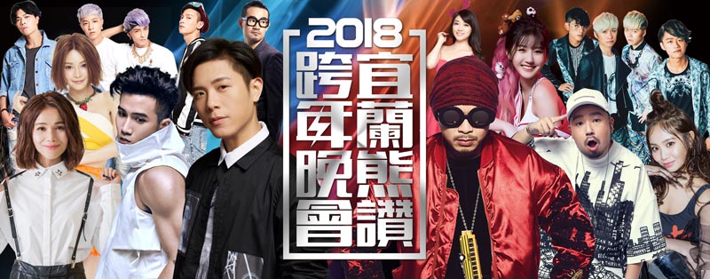 2018宜蘭跨年晚會-宜蘭熊讚跨年晚會