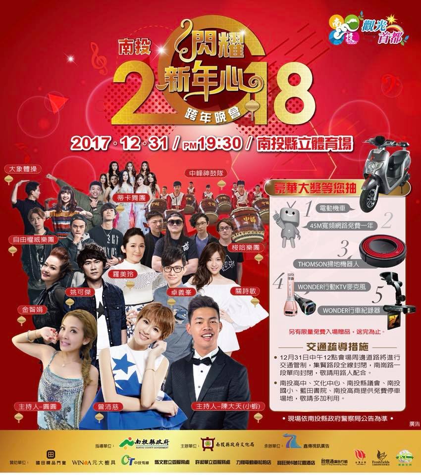2018南投跨年晚會-南投閃耀新年心跨年晚會