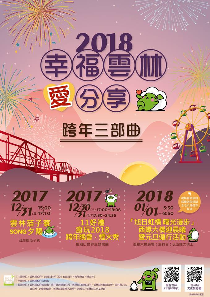2018雲林跨年晚會-2018幸福雲林愛分享，跨年三部曲