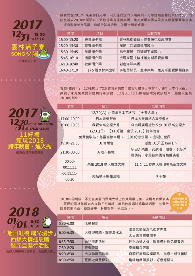 2018雲林跨年晚會-2018幸福雲林愛分享，跨年三部曲